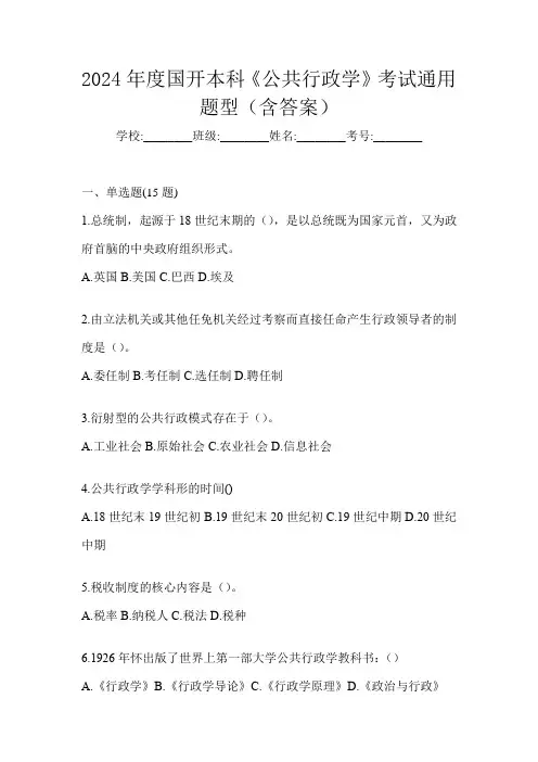 2024年度国开本科《公共行政学》考试通用题型(含答案)