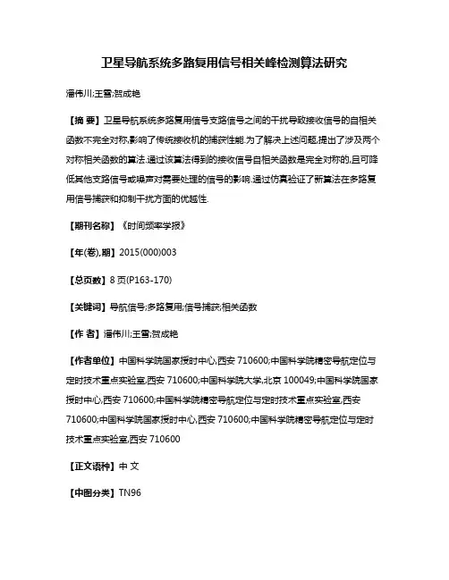 卫星导航系统多路复用信号相关峰检测算法研究