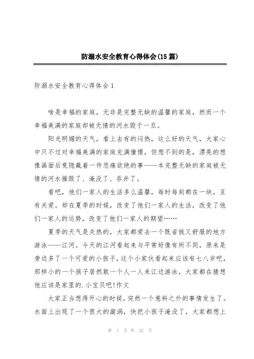 防溺水安全教育心得体会(15篇)