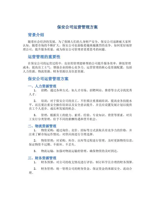 保安公司运营管理方案