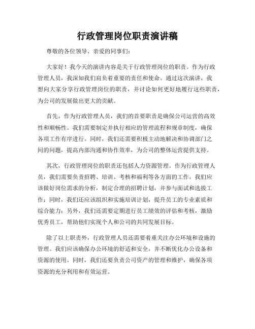 行政管理岗位职责演讲稿