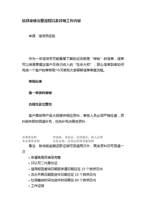 信贷审核完整流程以及详细工作内容