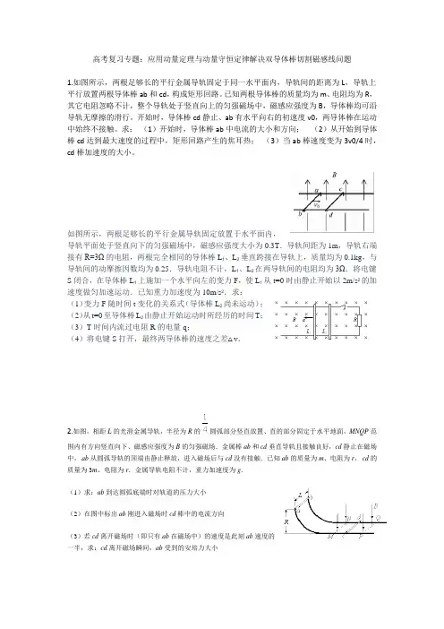(完整版)应用动量定理与动量守恒定律解决双导体棒切割磁感线问题