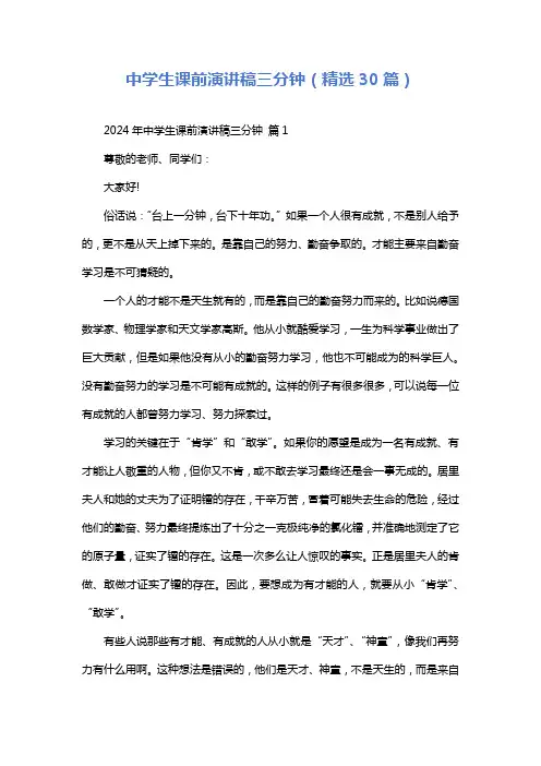 中学生课前演讲稿三分钟(精选30篇)