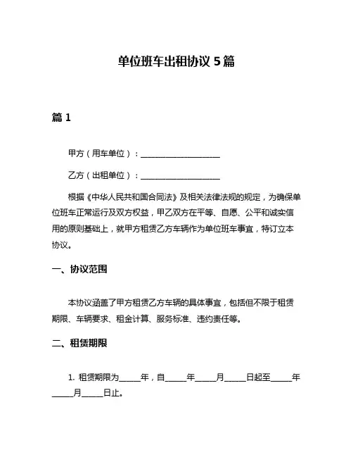 单位班车出租协议5篇