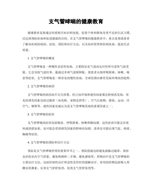 支气管哮喘的健康教育
