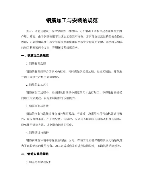 钢筋加工与安装的规范