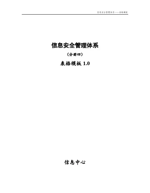 信息安全管理体系分册四(表格模板)