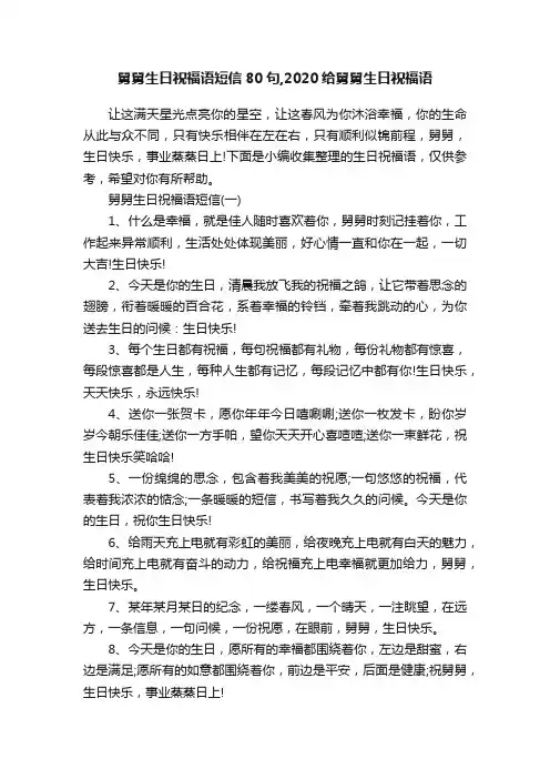 舅舅生日祝福语短信80句,2020给舅舅生日祝福语