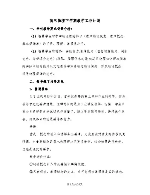 高三物理下学期教学工作计划（五篇）