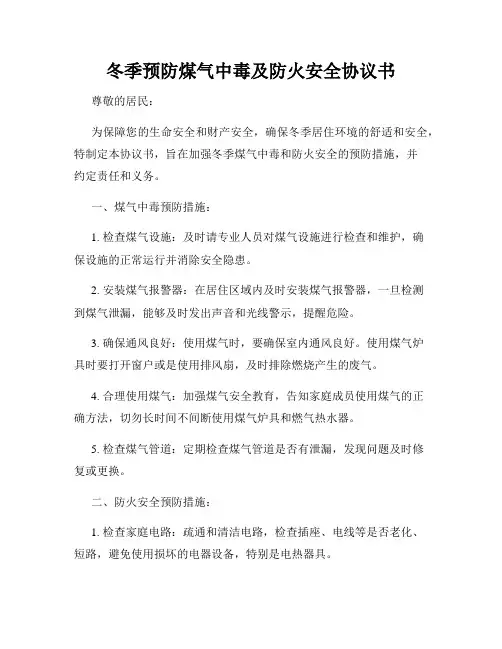 冬季预防煤气中毒及防火安全协议书