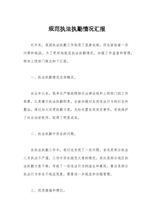 规范执法执勤情况汇报