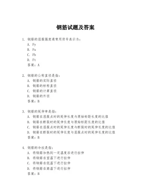 钢筋试题及答案
