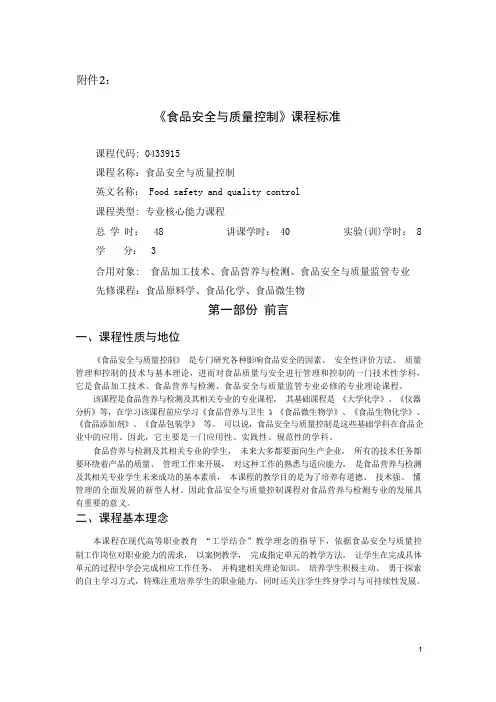 课程标准食品安全与质量控制