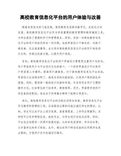 高校教育信息化平台的用户体验与改善