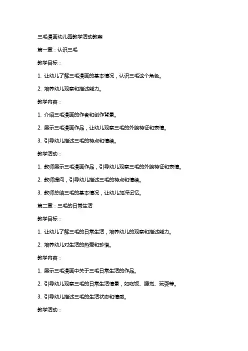 三毛漫画幼儿园教学活动教案