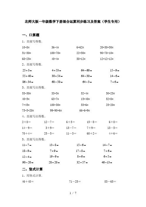 北师大版一年级数学下册混合运算同步练习及答案(学生专用)