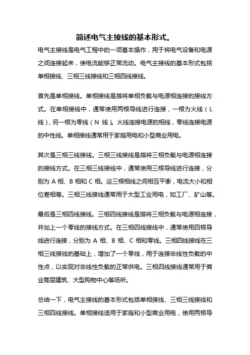简述电气主接线的基本形式。