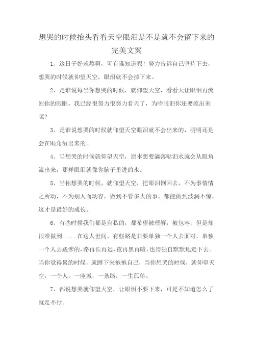 想哭的时候抬头看看天空眼泪是不是就不会留下来的完美文案