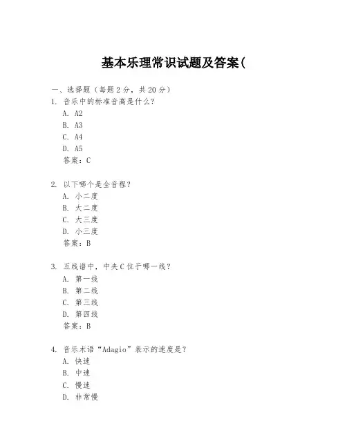 基本乐理常识试题及答案(