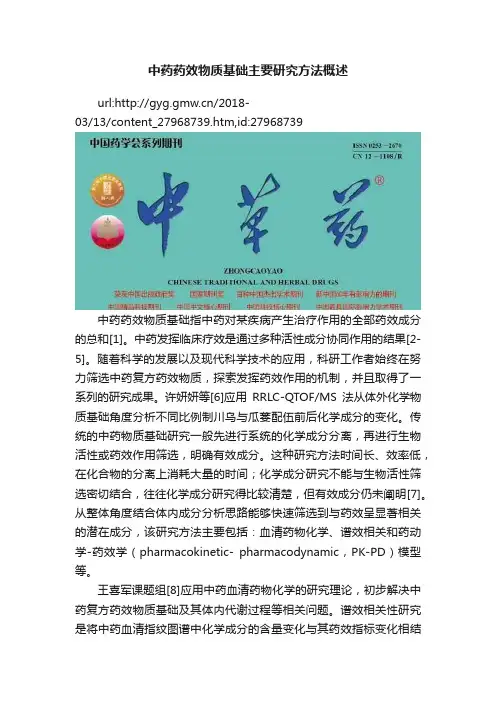 中药药效物质基础主要研究方法概述