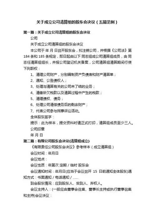 关于成立公司清算组的股东会决议（五篇范例）