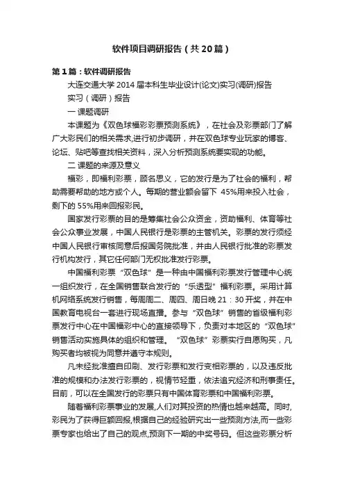 软件项目调研报告（共20篇）