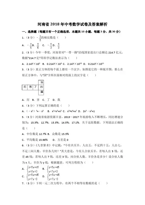 河南省2018年中考数学试卷及答案解析(word版)