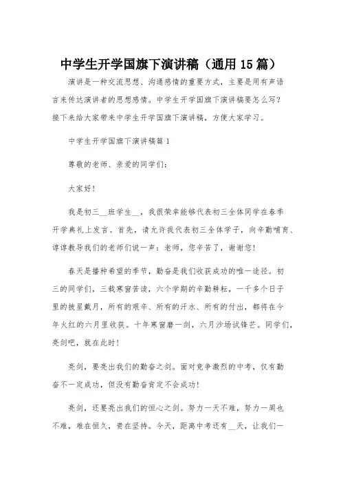 中学生开学国旗下演讲稿(通用15篇)