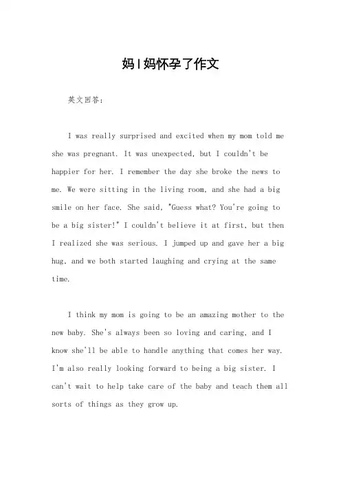 妈l妈怀孕了作文