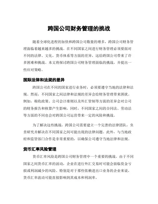 跨国公司财务管理的挑战