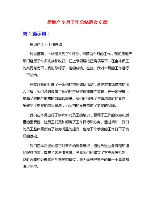 房地产9月工作总结范文6篇