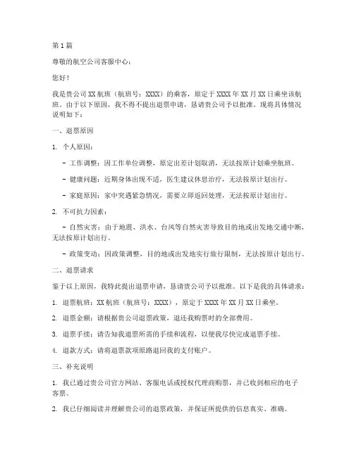 由于退机票申请书模板(3篇)