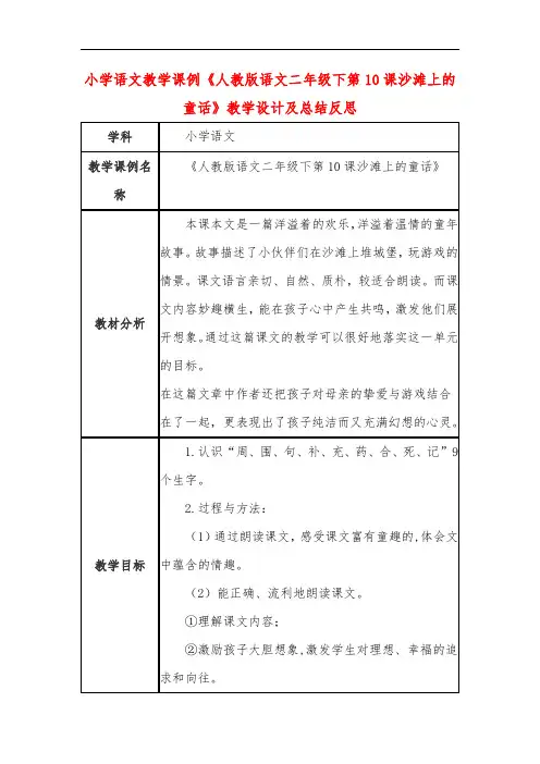 小学语文教学课例《人教版语文二年级下第10课沙滩上的童话》课程思政核心素养教学设计及总结反思