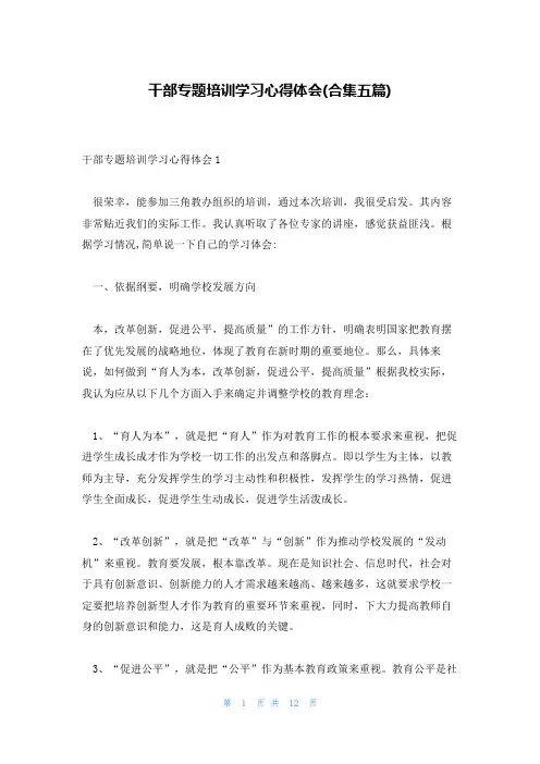干部专题培训学习心得体会(合集五篇)