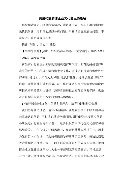 构建和谐企业文化主要途径
