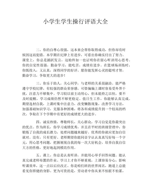 小学生学生操行评语大全