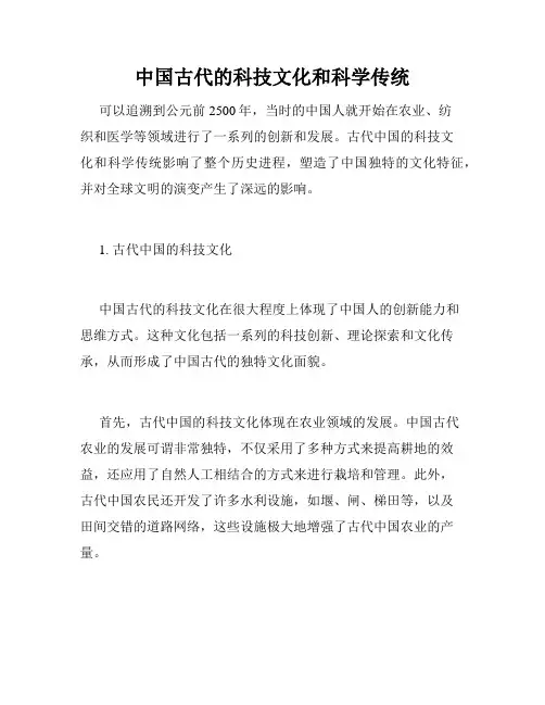中国古代的科技文化和科学传统