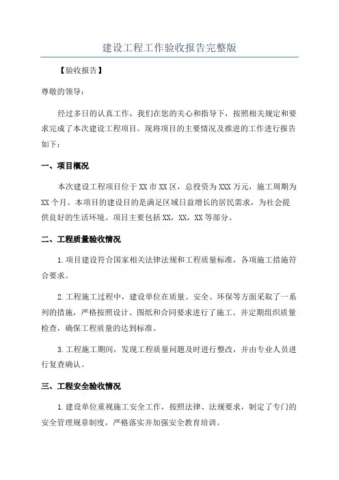 建设工程工作验收报告完整版