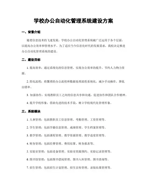 学校办公自动化管理系统建设方案