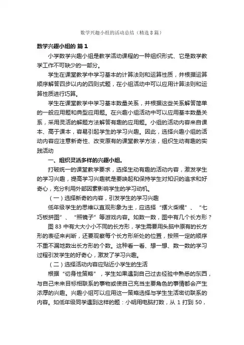 数学兴趣小组的活动总结（精选8篇）