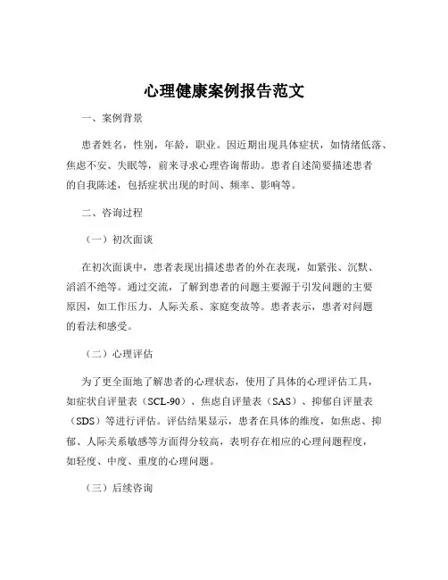 心理健康案例报告范文