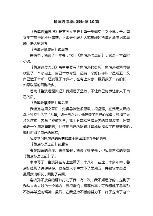 鲁滨逊漂流记读后感10篇