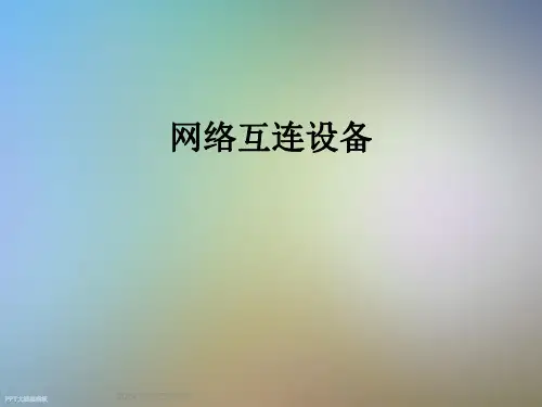 网络互连设备