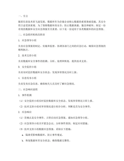 数据库安全应急预案