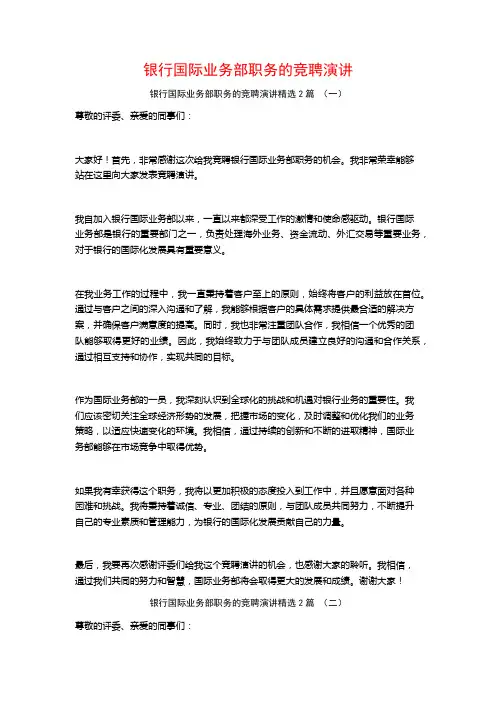 银行国际业务部职务的竞聘演讲2篇