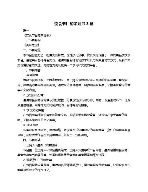 饮食节目的策划书3篇