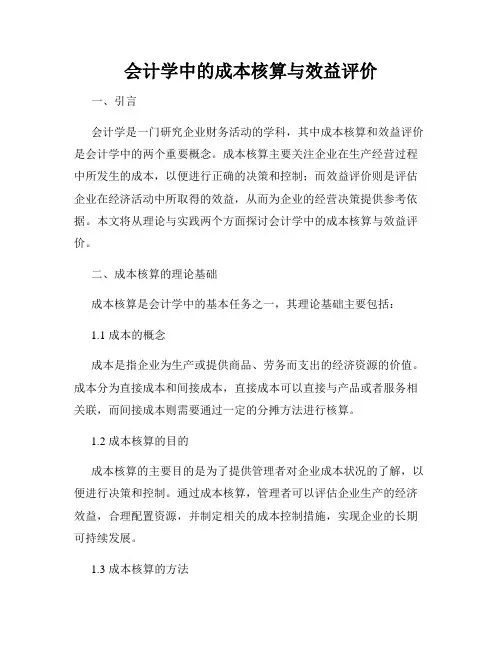 会计学中的成本核算与效益评价