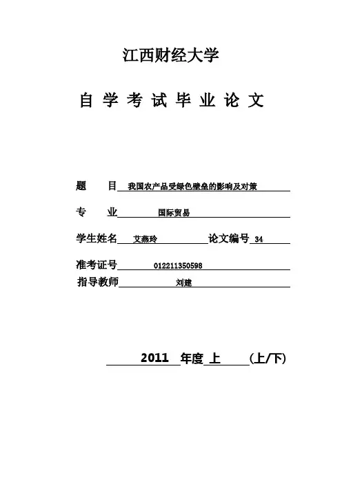 我国农产品受绿色壁垒的影响及对策
