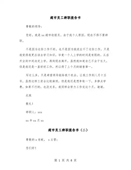 超市员工辞职报告书(六篇)